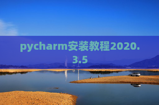 pycharm安装教程2020.3.5
